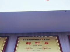 -鹅村长(江中店)
