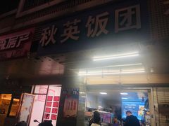 门面-秋英饭团(大庙新村店)