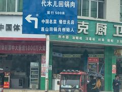 -代木儿回锅肉