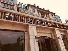 门面-郭记老汉口热干面