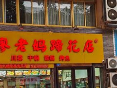 -廖老妈蹄花店(人民公园陕西街259号店)
