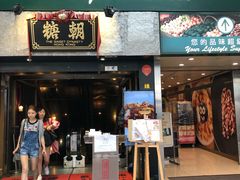 门面-糖朝(尖沙咀店)