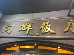 -粤·向群饭店(龙津东路总店)