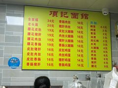 -项记面馆(明瓦廊店)