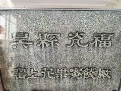 -苏州市吴中区光福窑上花果蜜饯厂