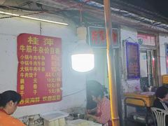 门面-桂萍特色牛筋牛杂(长堤街总店)