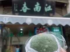 -江南春(中山中路店)