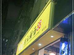 门面-黄记潮汕甜汤(贝底田坊店)