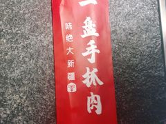 -相约·羊村小馆(长沙路店)