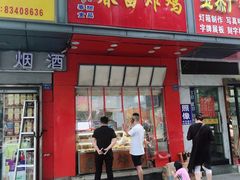 门面-春苗炸鸡