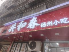 -共和春(凤凰街店)