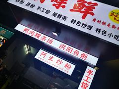 -阿生潮味鲜炒粉(梅林新村店)