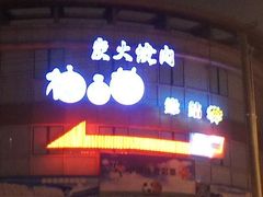 -金柚子韩国烤肉(威宁路店)