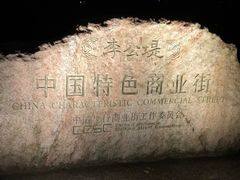 -青鹤谷(苏州店)