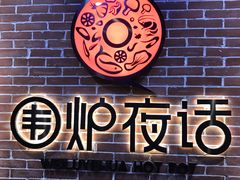 -围炉夜话·潮汕卤水火锅(榕江店)