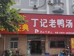门面-界山丁老二丁记老鸭汤饭店