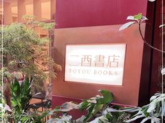 -二酉书店TOYOU BOOKS