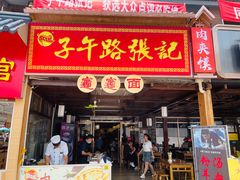-子午路张记肉夹馍(兵马俑店)