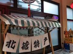 -渔民船说·北塘海鲜·天津菜·海肠捞饭(北塘古镇店)