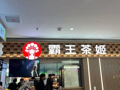 -霸王茶姬(上海静安大悦城店)