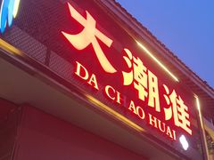-大潮淮·淮扬菜(何园旗舰店)