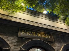 -彭记铁锅肥肠(东四总店)