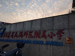 -无锡师范学校附属小学(学前街校区)
