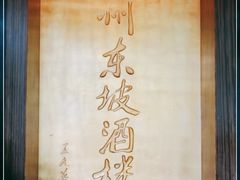 -眉州东坡(团结湖店)