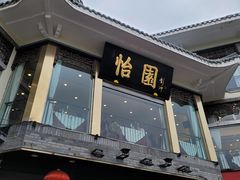 门面-怡园饭店-餐厅(四望亭店)