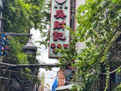-永兴烧腊