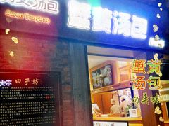 门面-阿文汤包蟹黄汤包(豫园商城店)