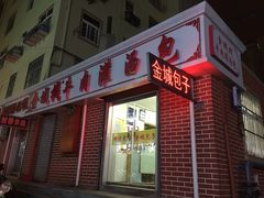 门面-金城包子牛肉灌汤包(台东四路店)
