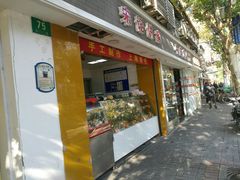 门面-宋记饼家(石门二路店)