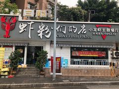 门面-辣螃铠盆盆蟹大排档(总店)