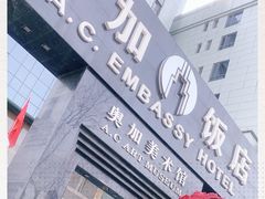 -北京A·C·Embassy酒店(三里屯工人体育场地铁站店)