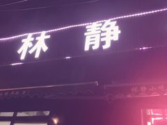 门面-林静小吃(复兴路店)