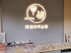-甲·铺轻奢美甲美睫