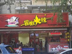 -冒椒火辣(奎星楼街店)