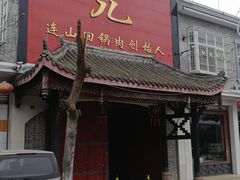 -代木儿回锅肉