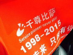 -尊宝比萨(厦大店)