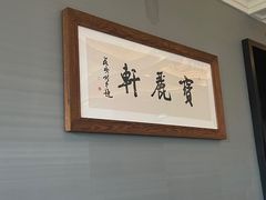 -宝丽轩中餐厅BAOLIXUAN