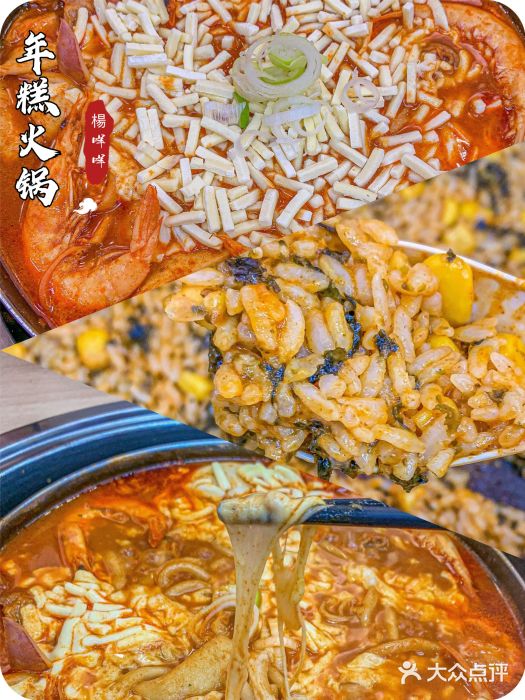 三清洞摩西韩式年糕火锅(威高广场店)图片