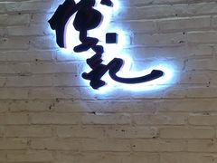-傅记酱肉