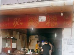 门面-张醪糟