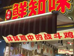 -乐山鲜知味钵钵鸡(奎星楼店)