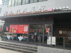 -洁而精川菜馆(复兴公园店)