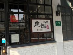 -建国328 本帮小馆·面馆