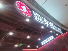 -喜家德虾仁水饺(深圳印力中心店)