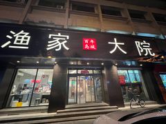 -渔家大院·地道威海菜(石岛店)