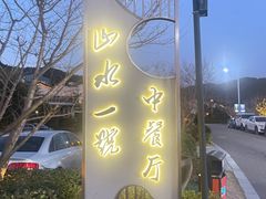 -山水一号·中餐厅